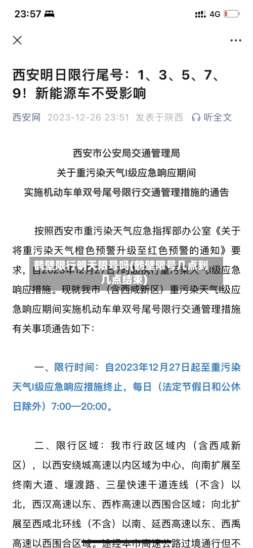 鹤壁限行明天限号吗(鹤壁限号几点到几点结束)
