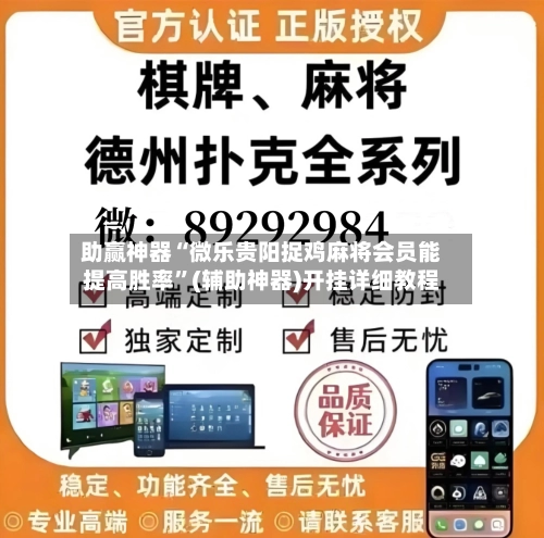 助赢神器“微乐贵阳捉鸡麻将会员能提高胜率”(辅助神器)开挂详细教程
