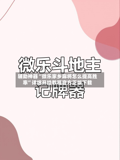 辅助神器“微乐家乡麻将怎么提高胜率”详细开挂教程官方正版下载