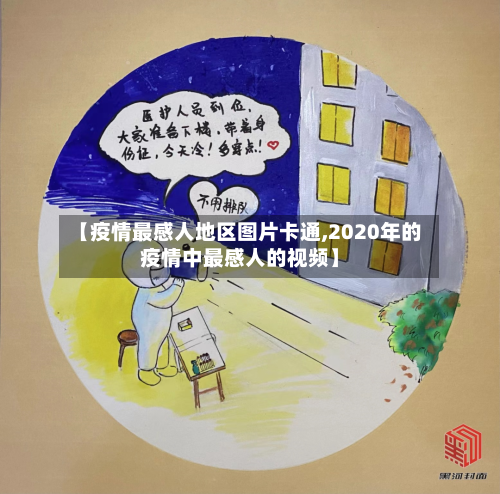 【疫情最感人地区图片卡通,2020年的疫情中最感人的视频】