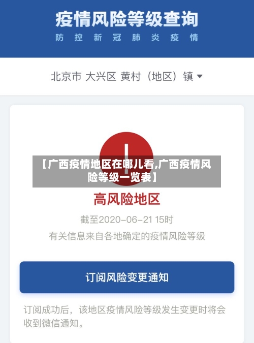【广西疫情地区在哪儿看,广西疫情风险等级一览表】