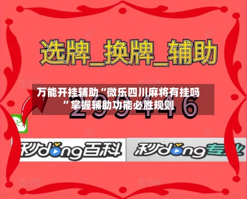 万能开挂辅助“微乐四川麻将有挂吗”掌握辅助功能必胜规则