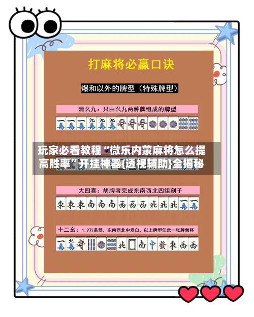 玩家必看教程“微乐内蒙麻将怎么提高胜率”开挂神器{透视辅助}全揭秘