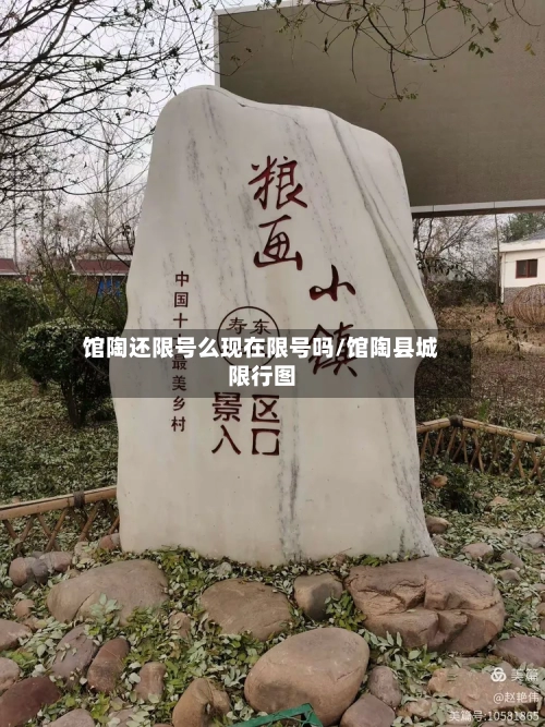 馆陶还限号么现在限号吗/馆陶县城限行图