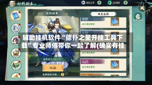 辅助挂机软件“德扑之星开挂工具下载”专业师傅带你一起了解(确实有挂