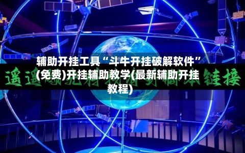 辅助开挂工具“斗牛开挂破解软件”(免费)开挂辅助教学(最新辅助开挂教程)