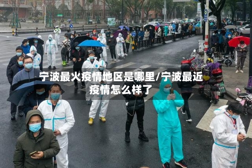 宁波最火疫情地区是哪里/宁波最近疫情怎么样了