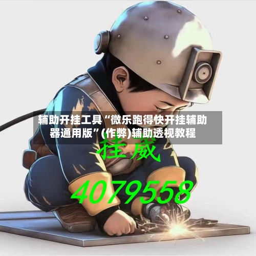 辅助开挂工具“微乐跑得快开挂辅助器通用版”(作弊)辅助透视教程
