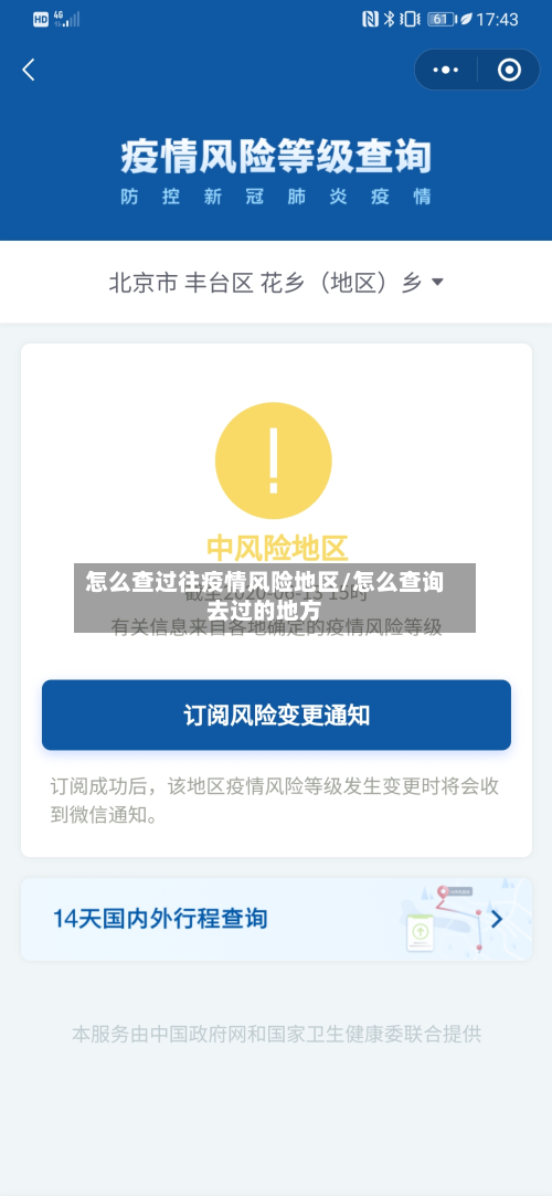 怎么查过往疫情风险地区/怎么查询去过的地方