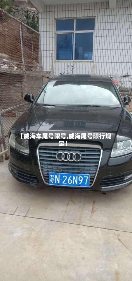 【威海车尾号限号,威海尾号限行规定】