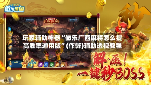 玩家辅助神器“微乐广西麻将怎么提高胜率通用版”(作弊)辅助透视教程
