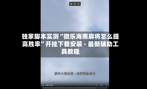 独家脚本实测“微乐海南麻将怎么提高胜率”开挂下载安装 - 最新辅助工具教程