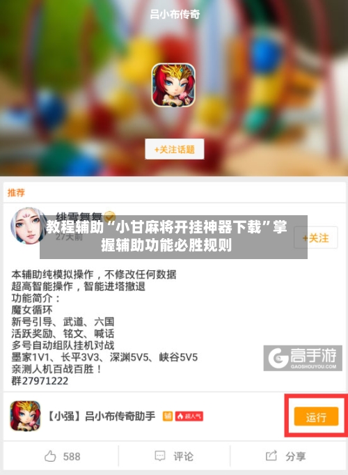 教程辅助“小甘麻将开挂神器下载”掌握辅助功能必胜规则