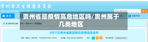 贵州省是疫情高危地区吗/贵州属于几类地区