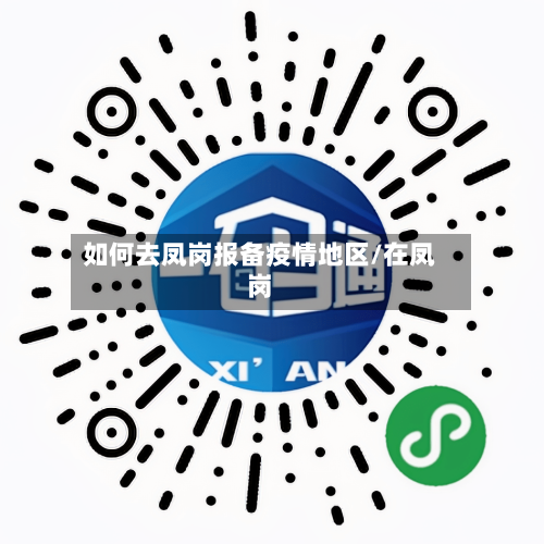 如何去凤岗报备疫情地区/在凤岗