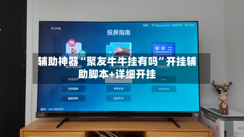 辅助神器“聚友牛牛挂有吗”开挂辅助脚本+详细开挂