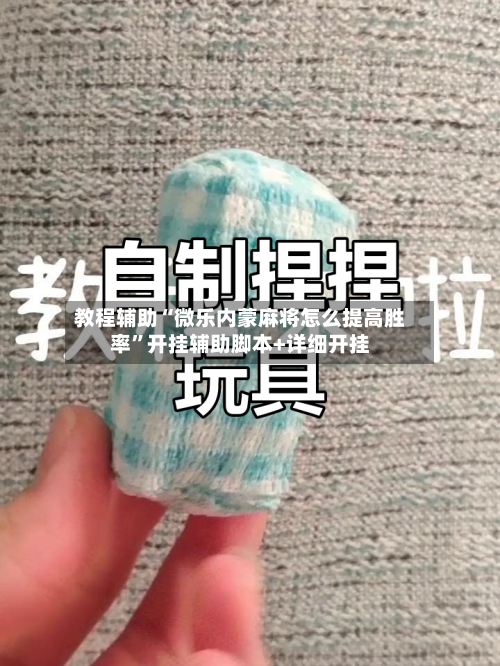 教程辅助“微乐内蒙麻将怎么提高胜率”开挂辅助脚本+详细开挂