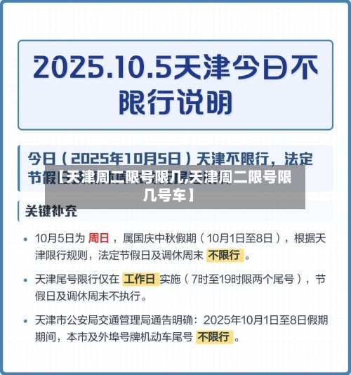 【天津周二限号限几,天津周二限号限几号车】