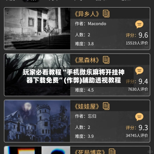 玩家必看教程“手机微乐麻将开挂神器下载免费”(作弊)辅助透视教程