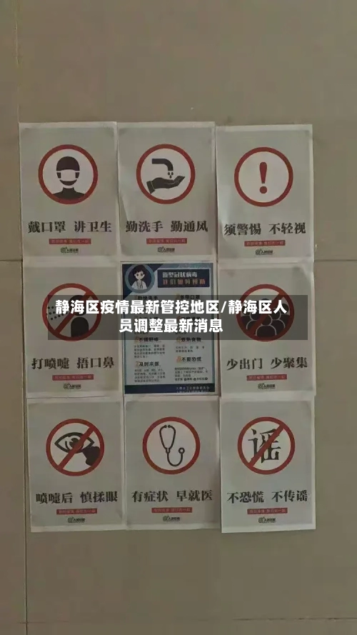静海区疫情最新管控地区/静海区人员调整最新消息