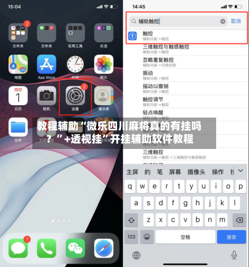 教程辅助“微乐四川麻将真的有挂吗？”+透视挂”开挂辅助软件教程