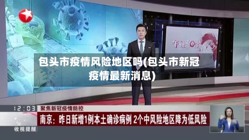 包头市疫情风险地区吗(包头市新冠疫情最新消息)