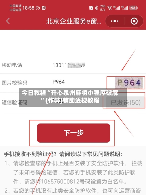 今日教程“开心泉州麻将小程序破解”(作弊)辅助透视教程