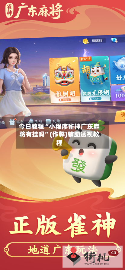 今日教程“小程序雀神广东麻将有挂吗”(作弊)辅助透视教程