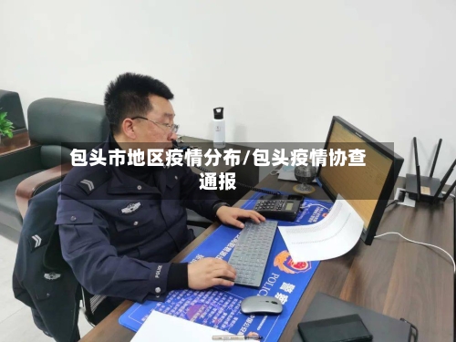 包头市地区疫情分布/包头疫情协查通报