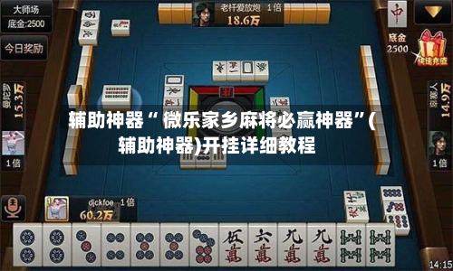 辅助神器“ 微乐家乡麻将必赢神器”(辅助神器)开挂详细教程