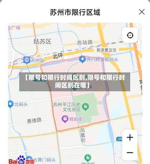 【限号和限行时间区别,限号和限行时间区别在哪】