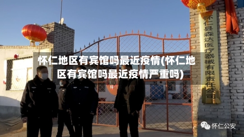怀仁地区有宾馆吗最近疫情(怀仁地区有宾馆吗最近疫情严重吗)