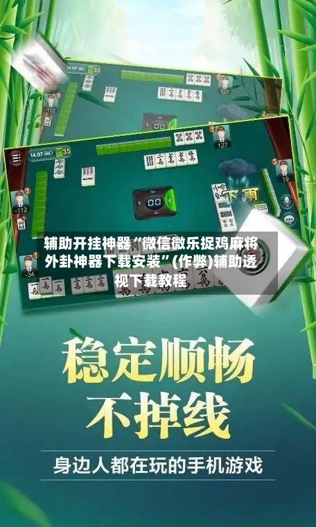 辅助开挂神器“微信微乐捉鸡麻将外卦神器下载安装”(作弊)辅助透视下载教程