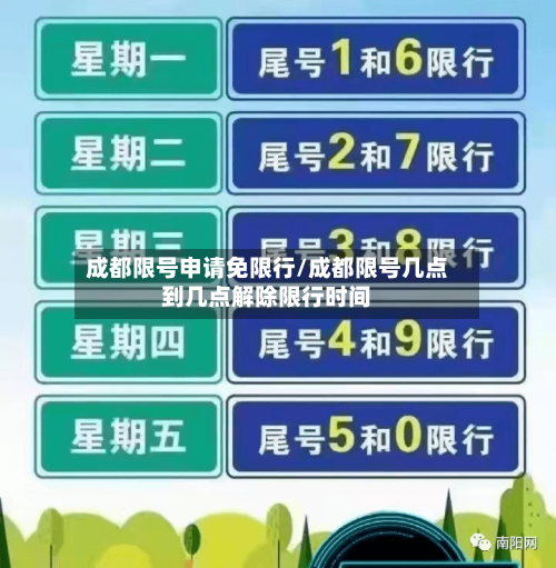 成都限号申请免限行/成都限号几点到几点解除限行时间