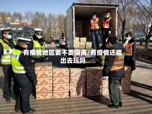 有疫情地区要不要隔离/有疫情还能出去玩吗
