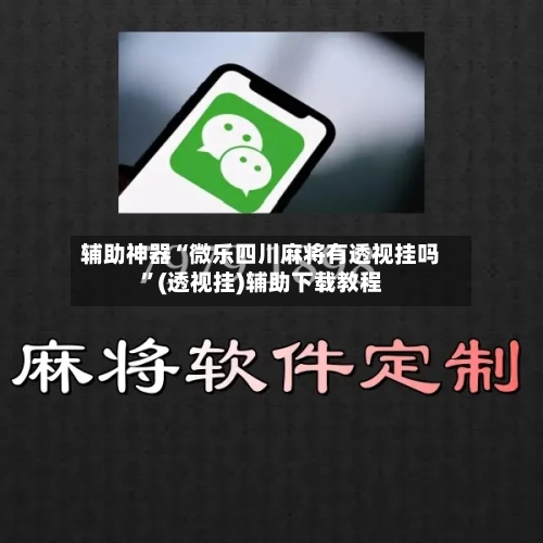 辅助神器“微乐四川麻将有透视挂吗”(透视挂)辅助下载教程