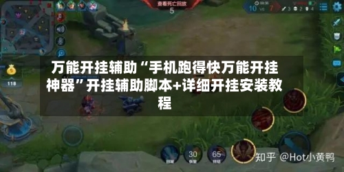 万能开挂辅助“手机跑得快万能开挂神器”开挂辅助脚本+详细开挂安装教程
