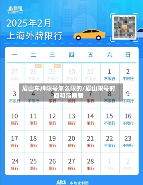 眉山车牌限号怎么限的/眉山限号时间和范围表