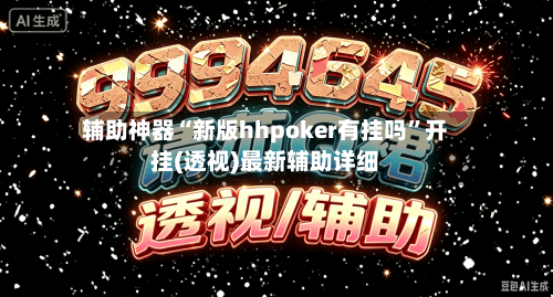辅助神器“新版hhpoker有挂吗”开挂(透视)最新辅助详细