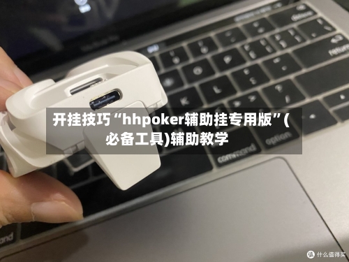 开挂技巧“hhpoker辅助挂专用版”(必备工具)辅助教学
