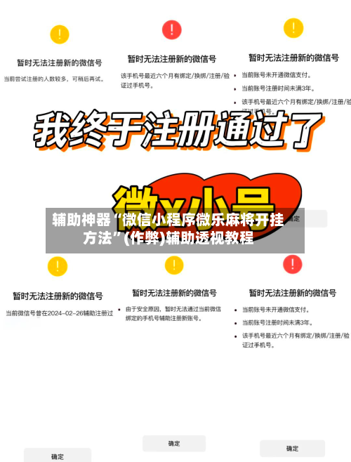 辅助神器“微信小程序微乐麻将开挂方法”(作弊)辅助透视教程