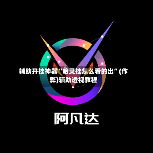 辅助开挂神器“哈灵挂怎么看的出”(作弊)辅助透视教程