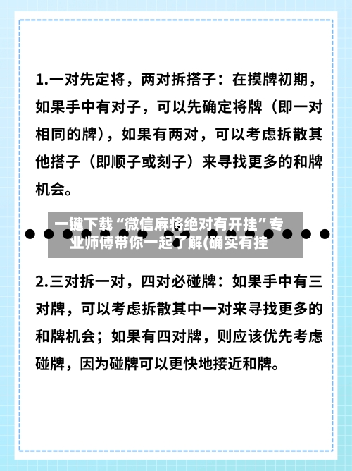 一键下载“微信麻将绝对有开挂”专业师傅带你一起了解(确实有挂