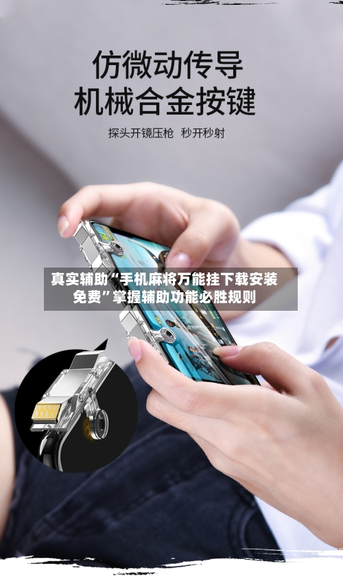 真实辅助“手机麻将万能挂下载安装免费”掌握辅助功能必胜规则