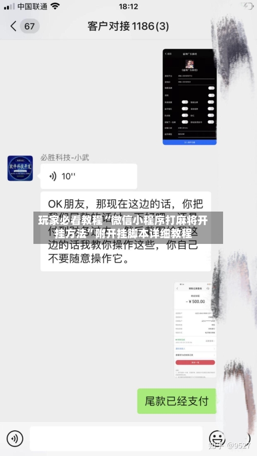 玩家必看教程“微信小程序打麻将开挂方法”附开挂脚本详细教程