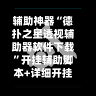辅助神器“德扑之星透视辅助器软件下载”开挂辅助脚本+详细开挂