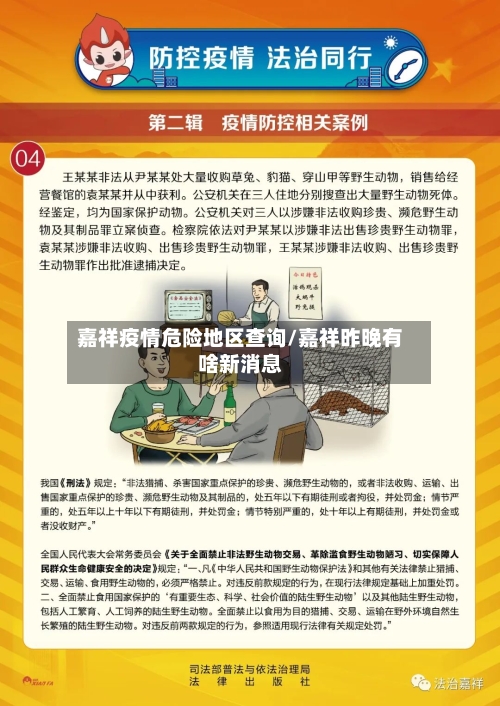 嘉祥疫情危险地区查询/嘉祥昨晚有啥新消息