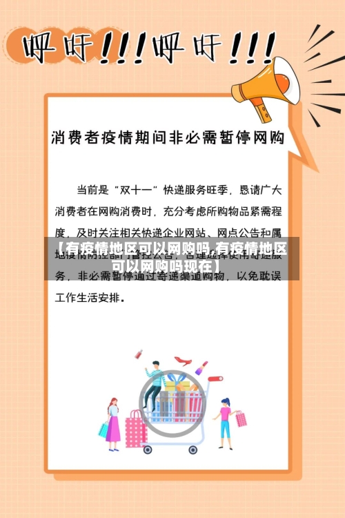 【有疫情地区可以网购吗,有疫情地区可以网购吗现在】