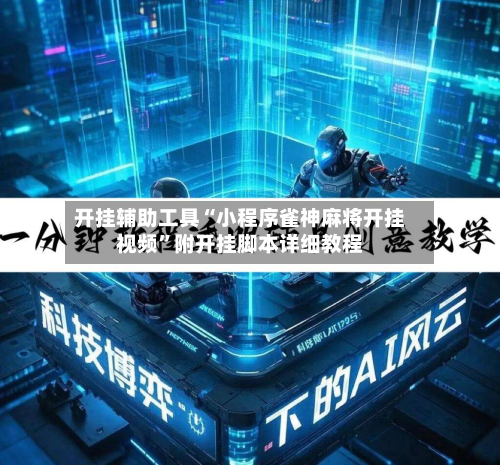 开挂辅助工具“小程序雀神麻将开挂视频”附开挂脚本详细教程