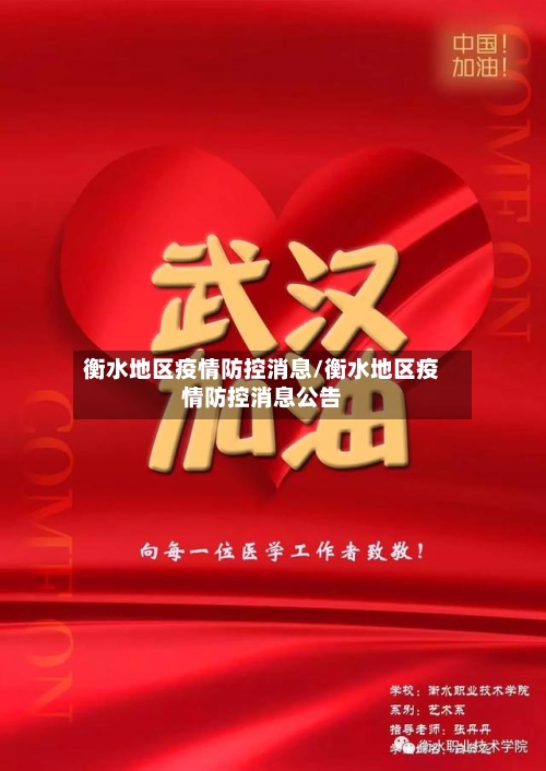 衡水地区疫情防控消息/衡水地区疫情防控消息公告
